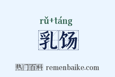 乳饧是什么意思的图片